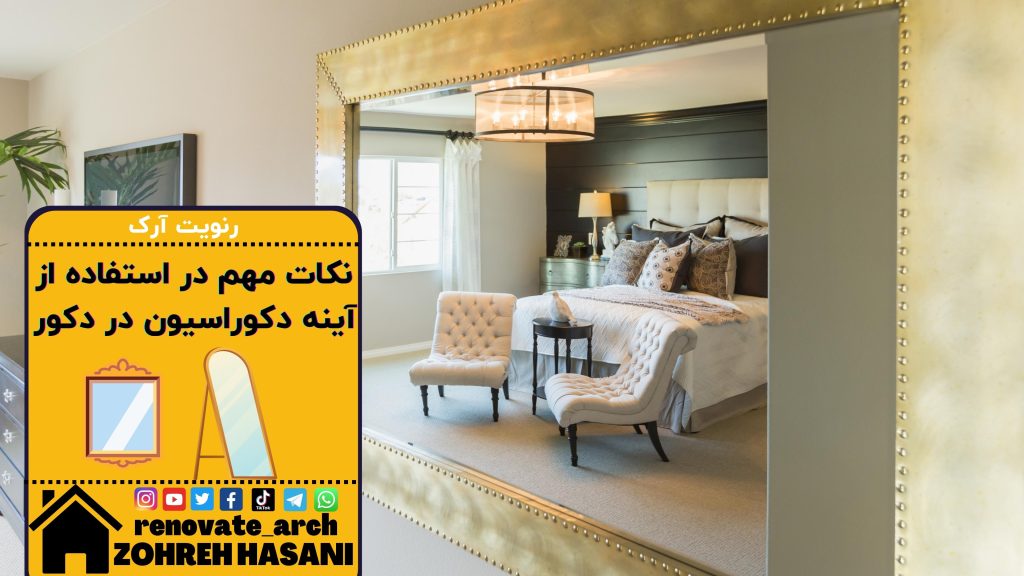 نکات مهم در استفاده از آینه دکوراسیون در دکور نکات مهم در استفاده از آینه دکوراسیون در دکور