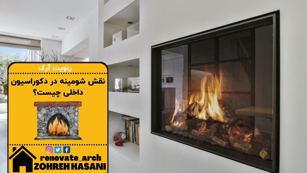 نقش شومینه در دکوراسیون داخلی چیست؟