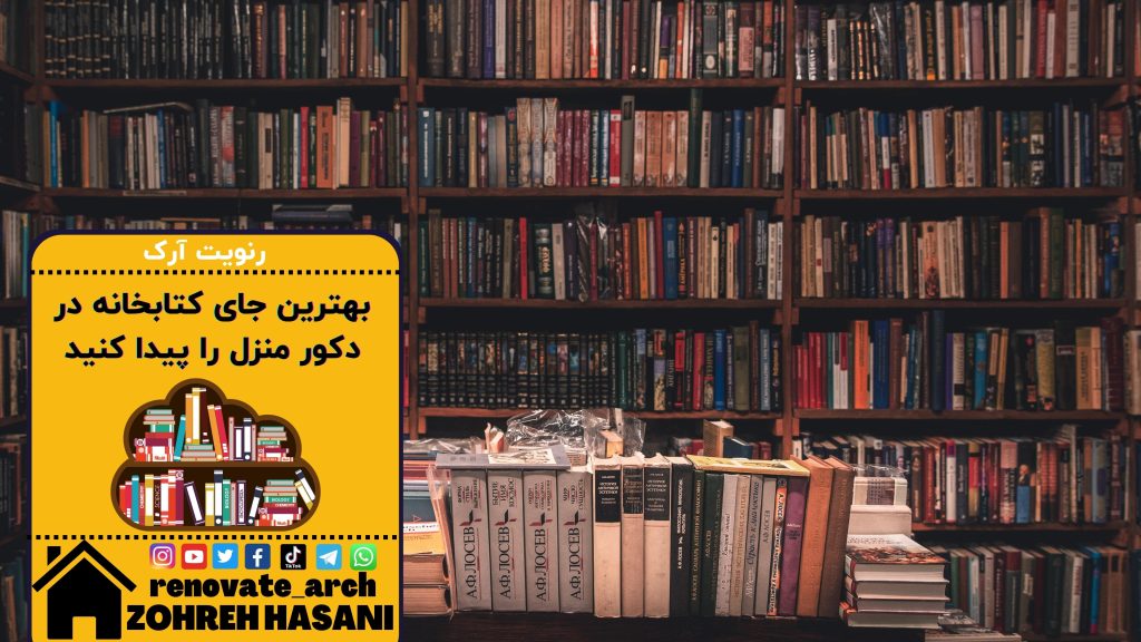 بهترین جای کتابخانه در دکور منزل را پیدا کنید بهترین جای کتابخانه در دکور منزل را پیدا کنید