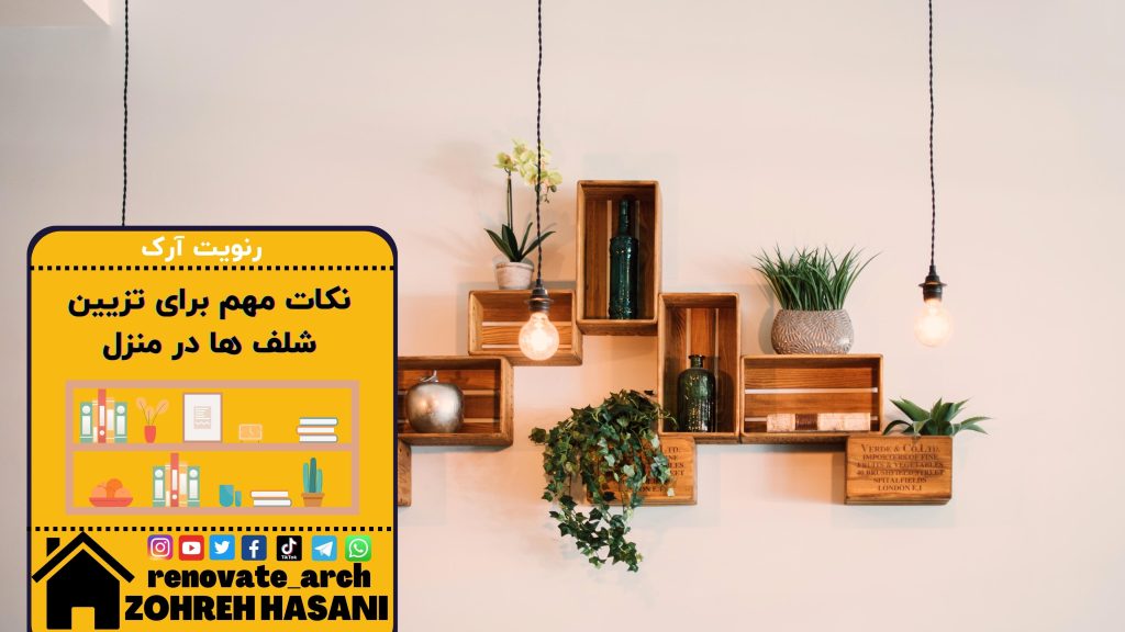 نکات مهم برای تزیین شلف ها در منزل