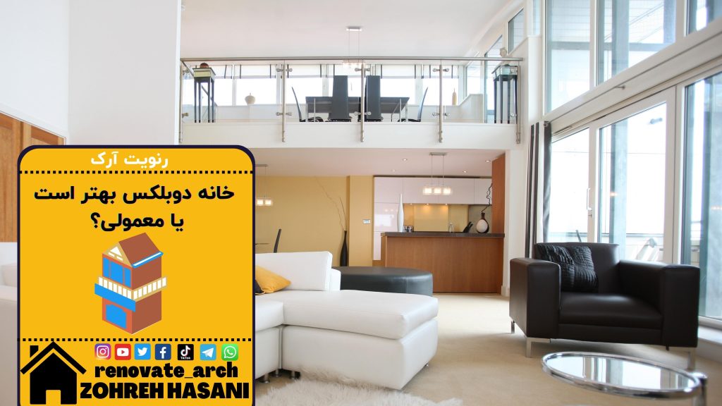 خانه دوبلکس بهتر است یا معمولی؟