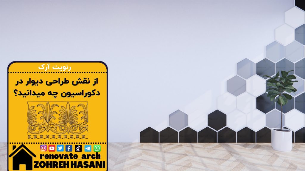 از نقش طراحی دیوار در دکوراسیون چه میدانید؟