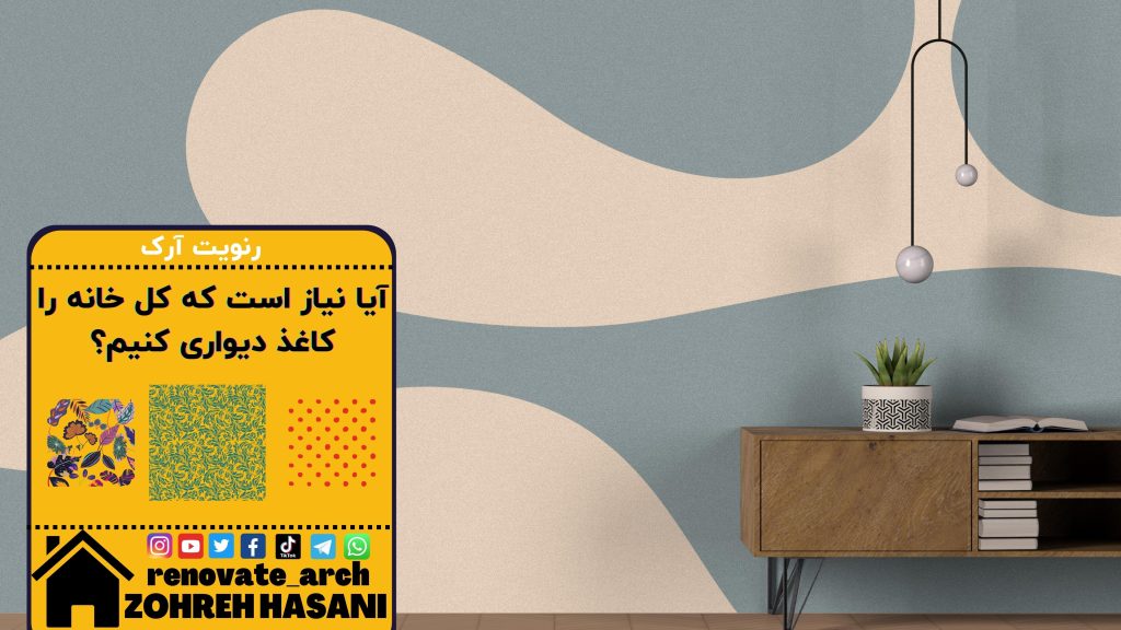 آیا نیاز است که کل خانه را کاغذ دیواری کنیم؟ آیا نیاز است که کل خانه را کاغذ دیواری کنیم؟