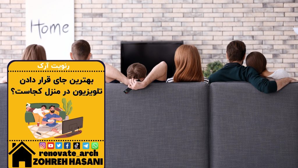 بهترین جای قرار دادن تلویزیون در منزل کجاست؟ بهترین جای قرار دادن تلویزیون در منزل کجاست؟