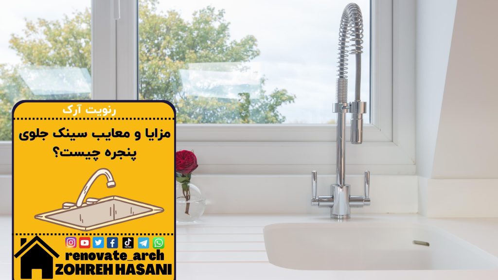 مزایا و معایب سینک جلوی پنجره چیست؟