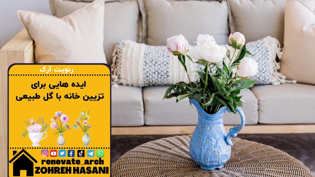 ایده هایی برای تزیین خانه با گل طبیعی