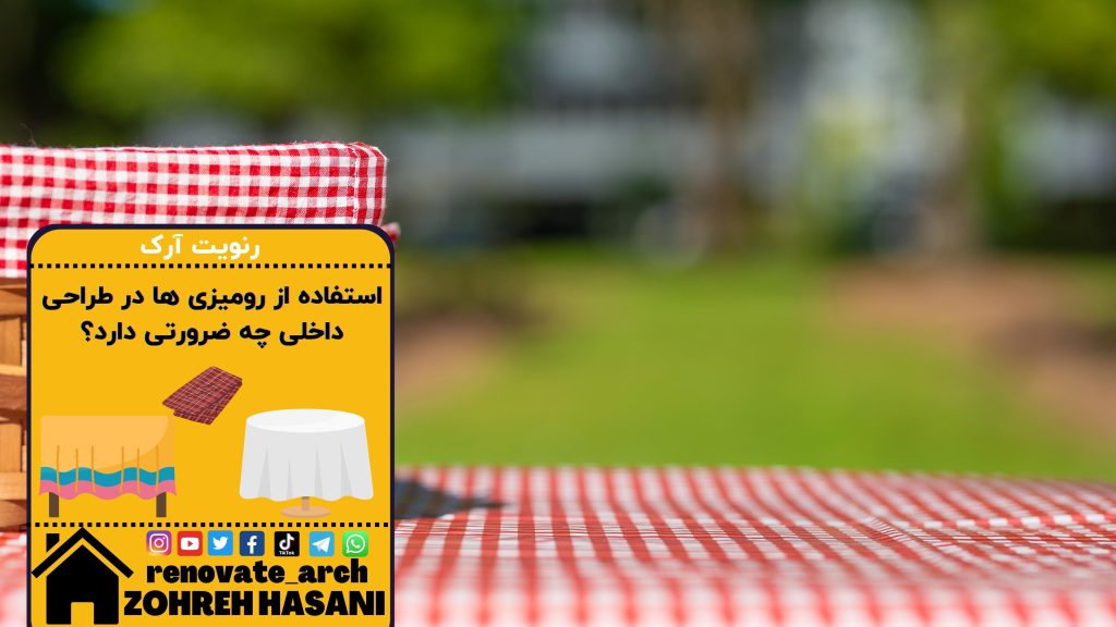 استفاده از رومیزی ها در طراحی داخلی چه ضرورتی دارد؟ استفاده از رومیزی ها در طراحی داخلی چه ضرورتی دارد؟