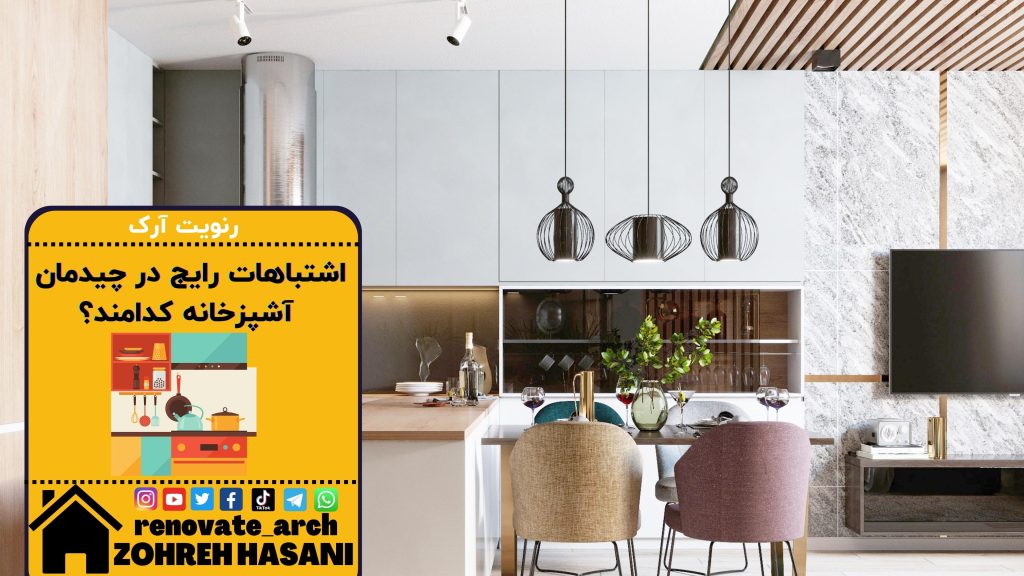 اشتباهات رایج در چیدمان آشپزخانه کدامند؟ اشتباهات رایج در چیدمان آشپزخانه کدامند؟
