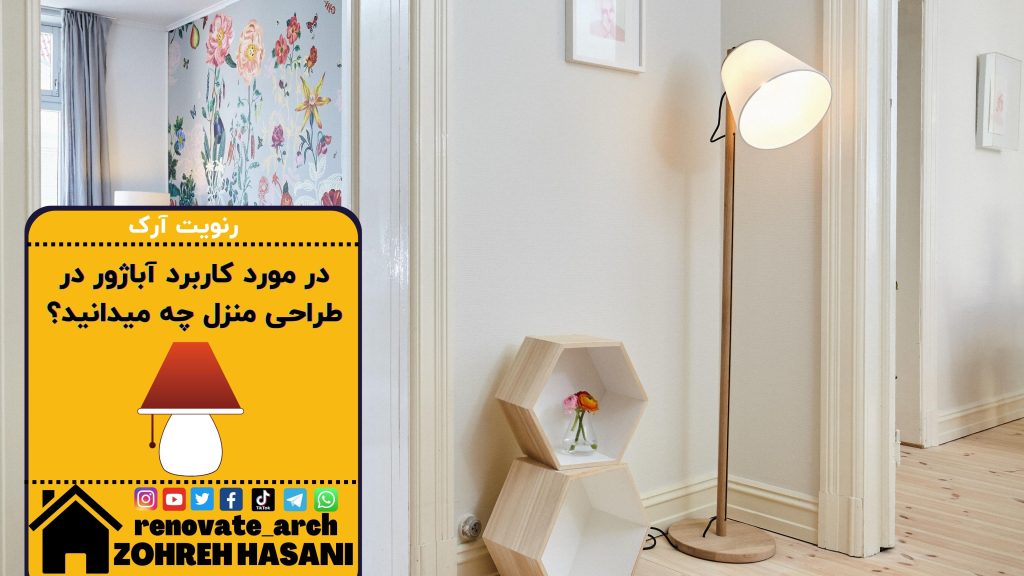 در مورد کاربرد آباژور در طراحی منزل چه میدانید؟ در مورد کاربرد آباژور در طراحی منزل چه میدانید؟