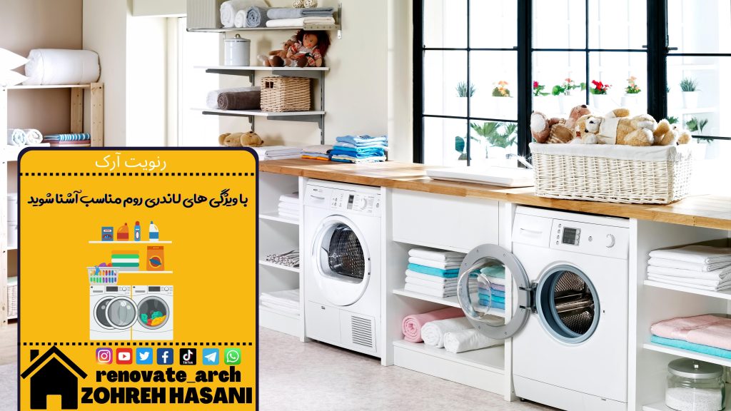 با ویژگی های لاندری روم مناسب آشنا شوید