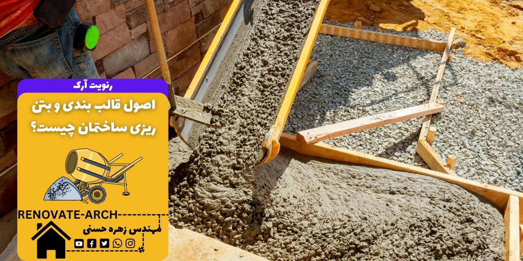اصول قالب بندی و بتن ریزی ساختمان چیست؟ اصول قالب بندی و بتن ریزی ساختمان چیست؟