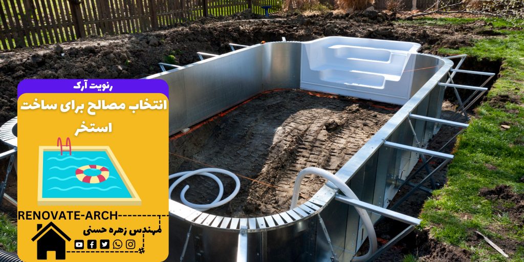 انتخاب مصالح برای ساخت استخر انتخاب مصالح برای ساخت استخر