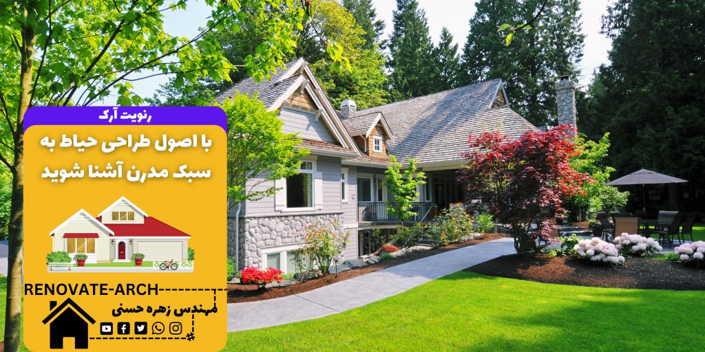 با اصول طراحی حیاط به سبک مدرن آشنا شوید با اصول طراحی حیاط به سبک مدرن آشنا شوید