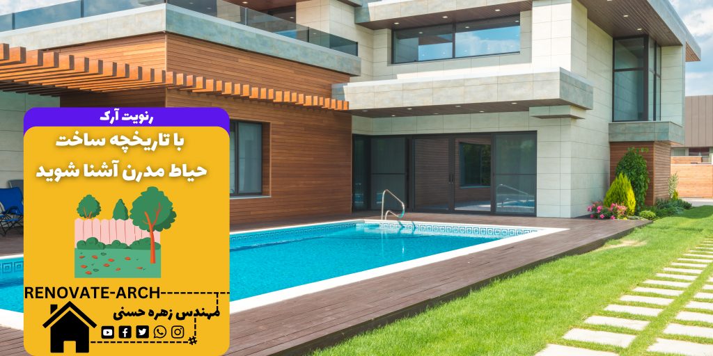 با تاریخچه ساخت حیاط مدرن آشنا شوید با تاریخچه ساخت حیاط مدرن آشنا شوید