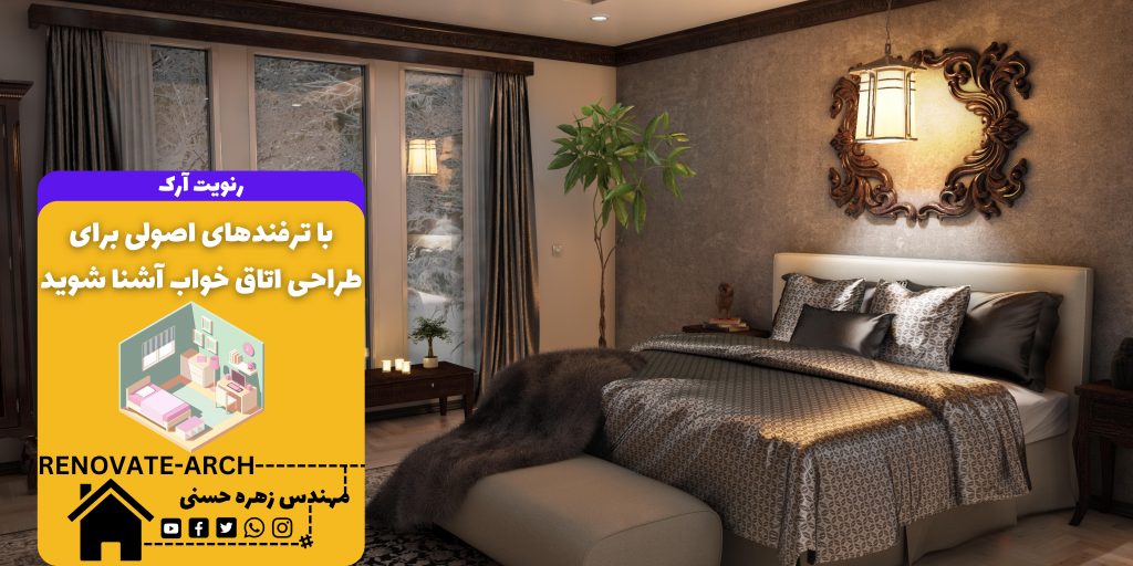 با ترفندهای اصولی برای طراحی اتاق خواب آشنا شوید