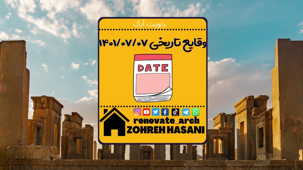 وقایع تاریخی 1401/07 وقایع تاریخی 1401/07