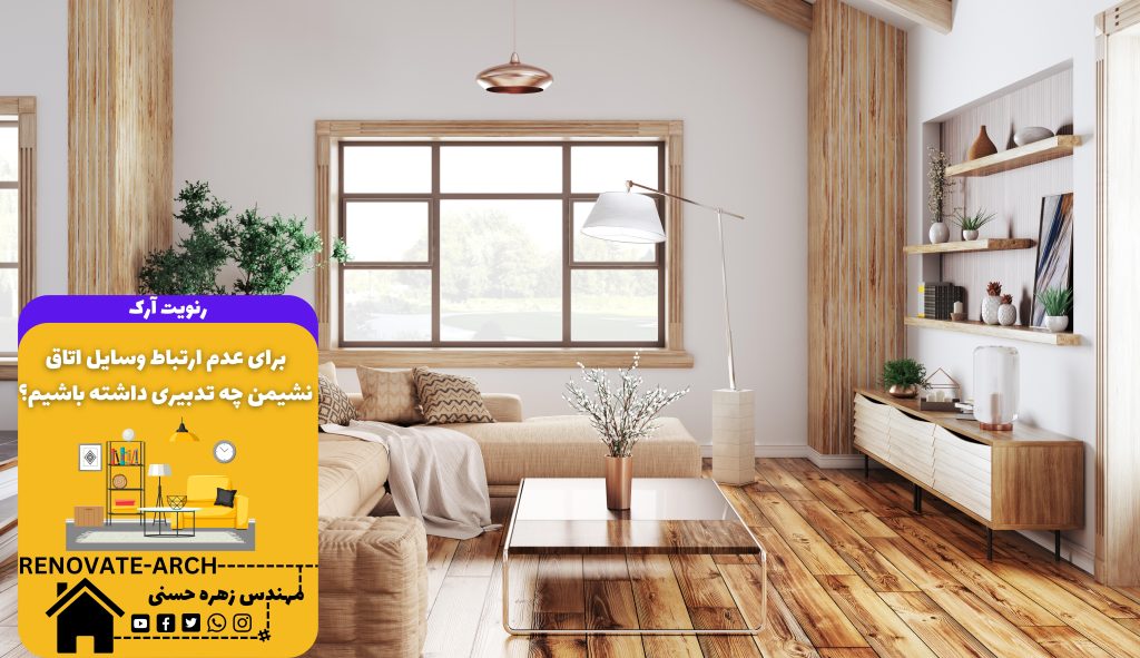 برای عدم ارتباط وسایل اتاق نشیمن چه تدبیری داشته باشیم؟