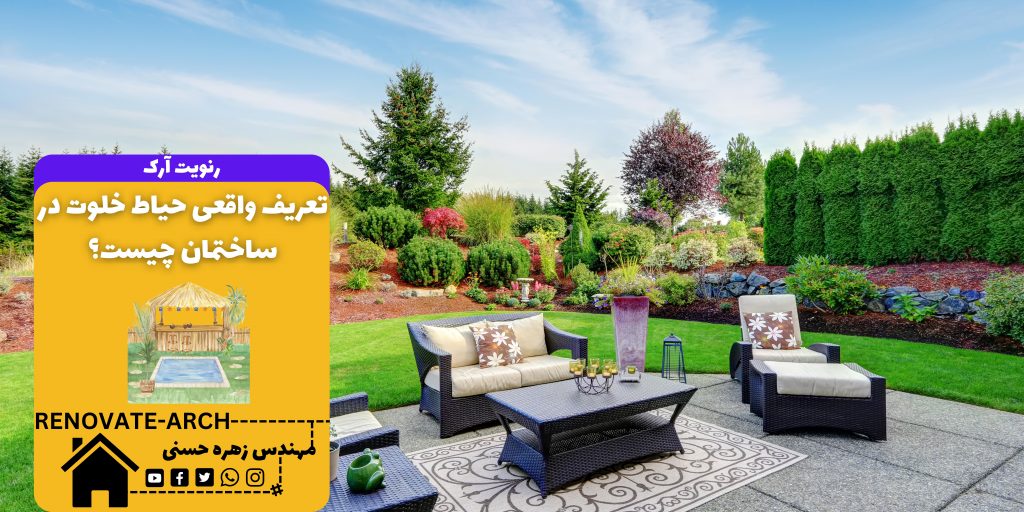 تعریف واقعی حیاط خلوت در ساختمان چیست؟ تعریف واقعی حیاط خلوت در ساختمان چیست؟