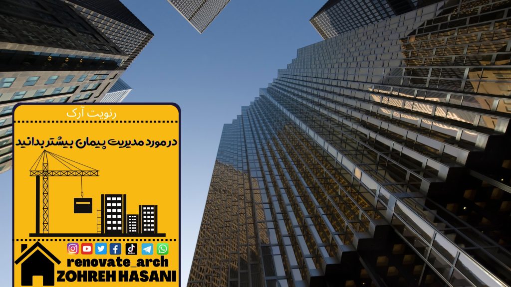 در مورد مدیریت پیمان بیشتر بدانید در مورد مدیریت پیمان بیشتر بدانید