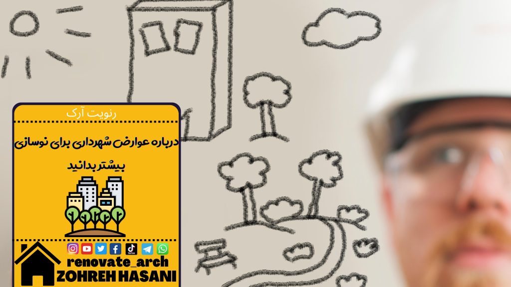 درباره عوارض شهرداری برای نوسازی بیشتر بدانید درباره عوارض شهرداری برای نوسازی بیشتر بدانید