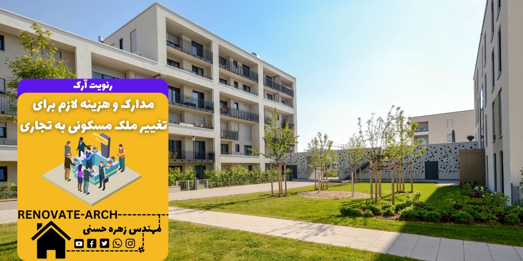 مدارک و هزینه لازم برای تغییر ملک مسکونی به تجاری مدارک و هزینه لازم برای تغییر ملک مسکونی به تجاری