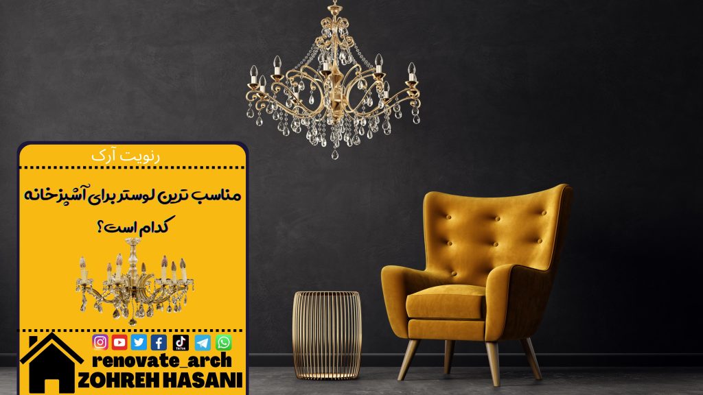 مناسب ترین لوستر برای آشپزخانه کدام است؟