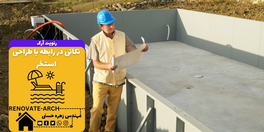 نکاتی در رابطه با طراحی استخر نکاتی در رابطه با طراحی استخر