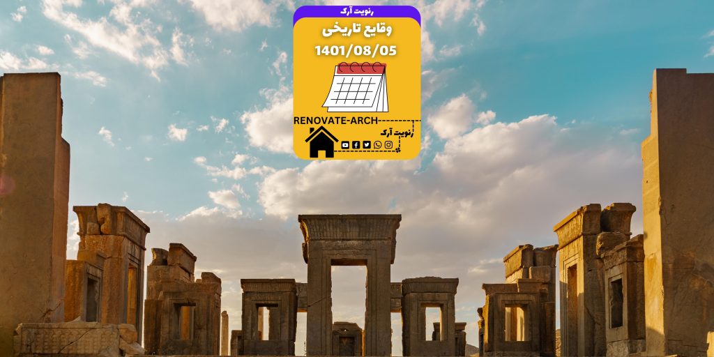 وقایع تاریخی 1401/08/05 وقایع تاریخی 1401/08/05