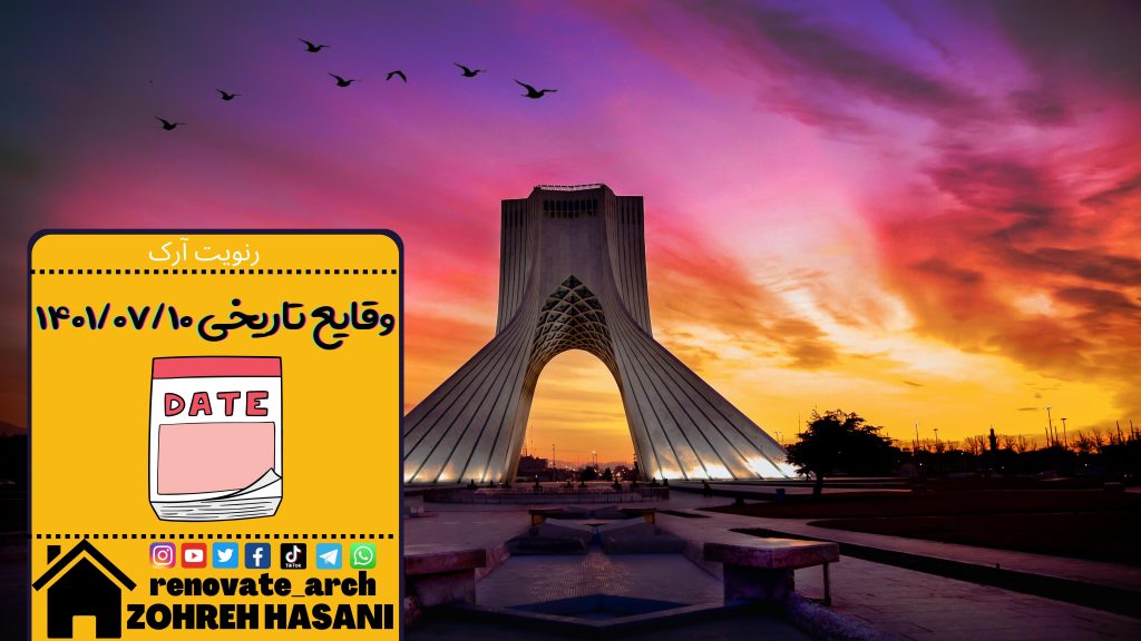 وقایع تاریخی 1401/07/10 وقایع تاریخی 1401/07/10