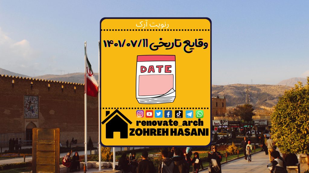 وقایع تاریخی 1401/07/11 وقایع تاریخی 1401/07/11