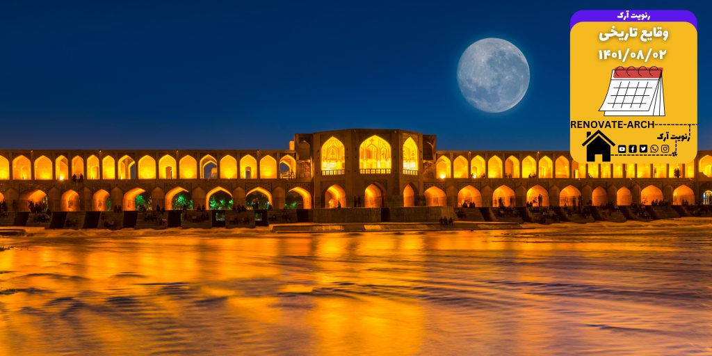 وقایع تاریخی 1401/08/02