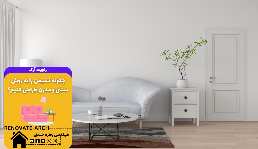 چگونه نشیمن را به روش سنتی و مدرن طراحی کنیم؟