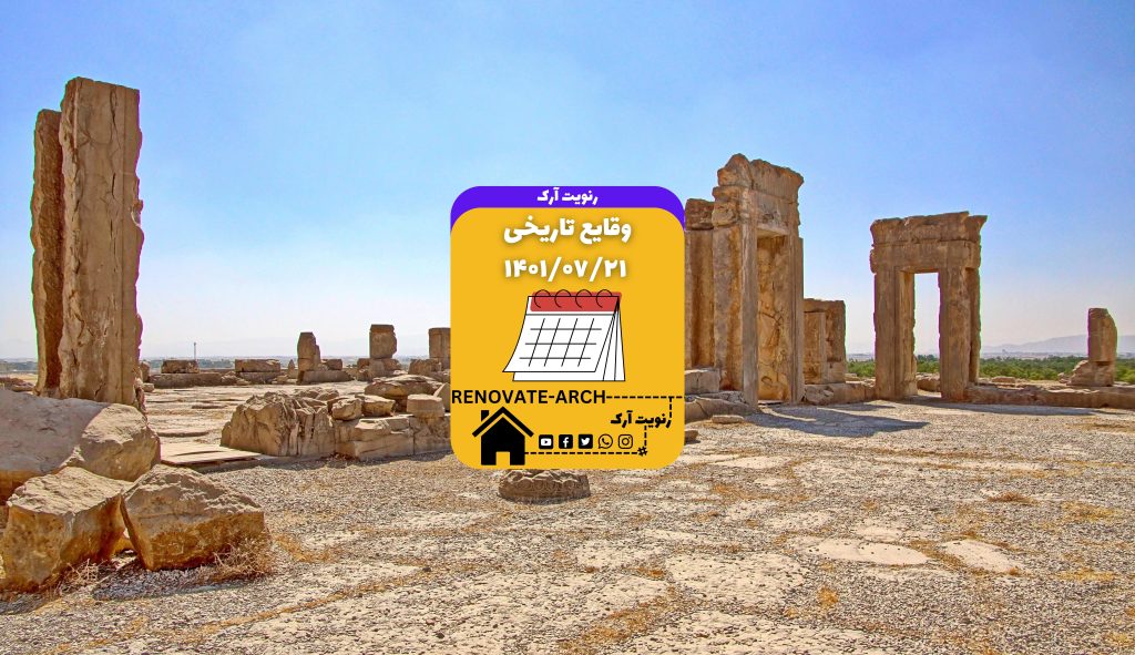 وقایع تاریخی 1401/07/21 وقایع تاریخی 1401/07/21