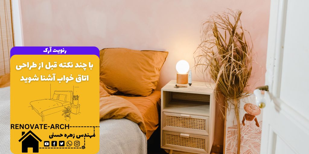 با چند نکته قبل از طراحی اتاق خواب آشنا شوید