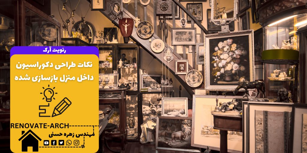 نکات طراحی دکوراسیون داخل منزل بازسازی شده