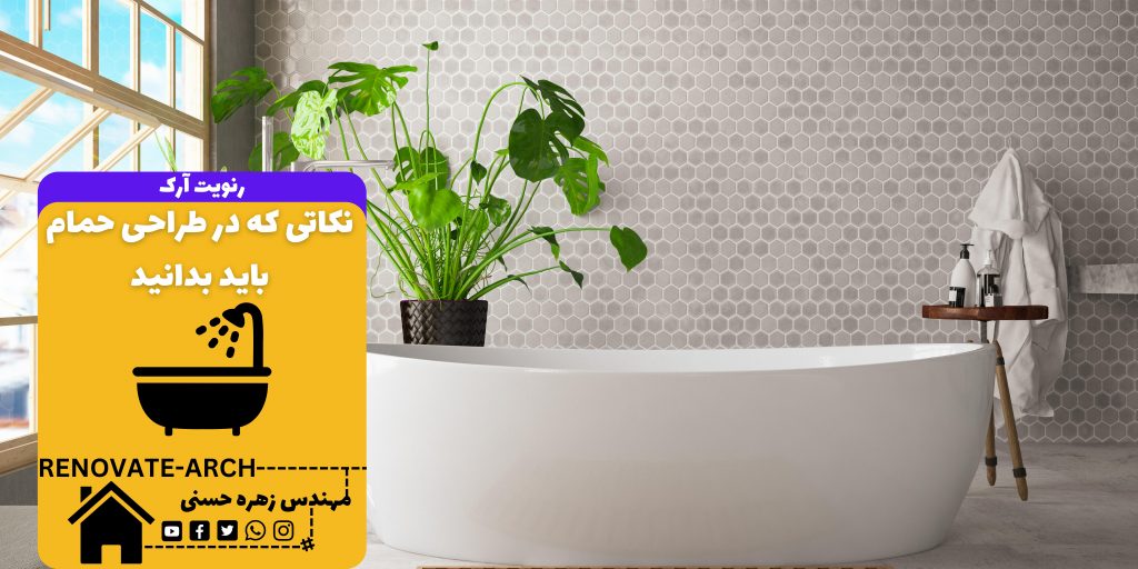 نکاتی که در طراحی حمام باید بدانید