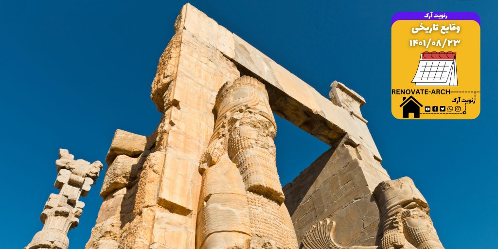 وقایع تاریخی 1401/08/23 وقایع تاریخی 1401/08/23