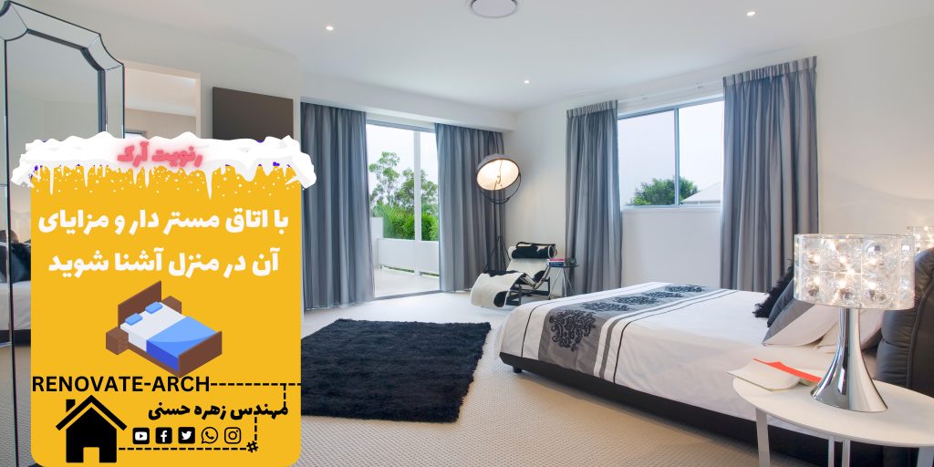 با اتاق مستر دار و مزایای آن در منزل آشنا شوید با اتاق مستر دار و مزایای آن در منزل آشنا شوید