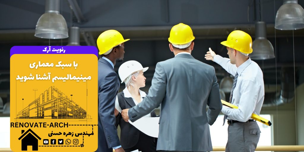 با سبک معماری مینیمالیسم آشنا شوید
