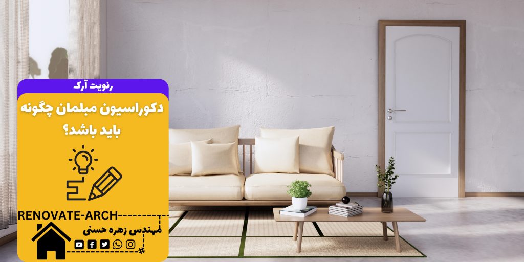 دکوراسیون مبلمان چگونه باید باشد؟