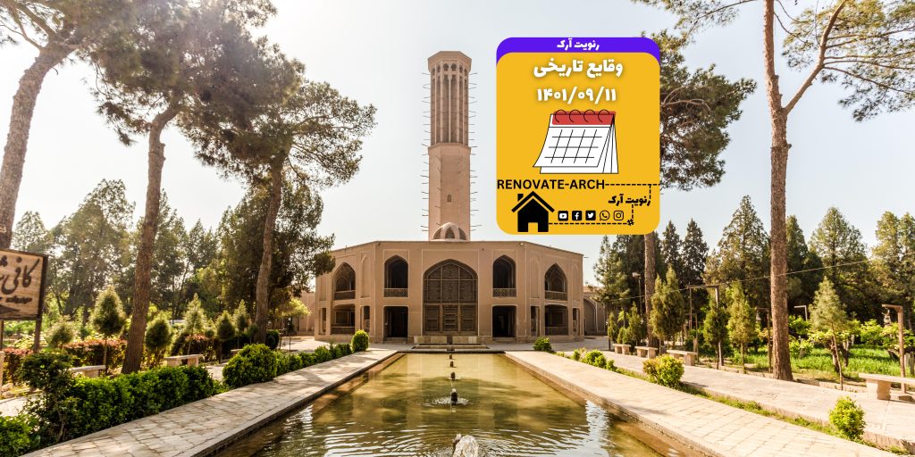 وقایع تاریخی 1401/09/11 وقایع تاریخی 1401/09/11