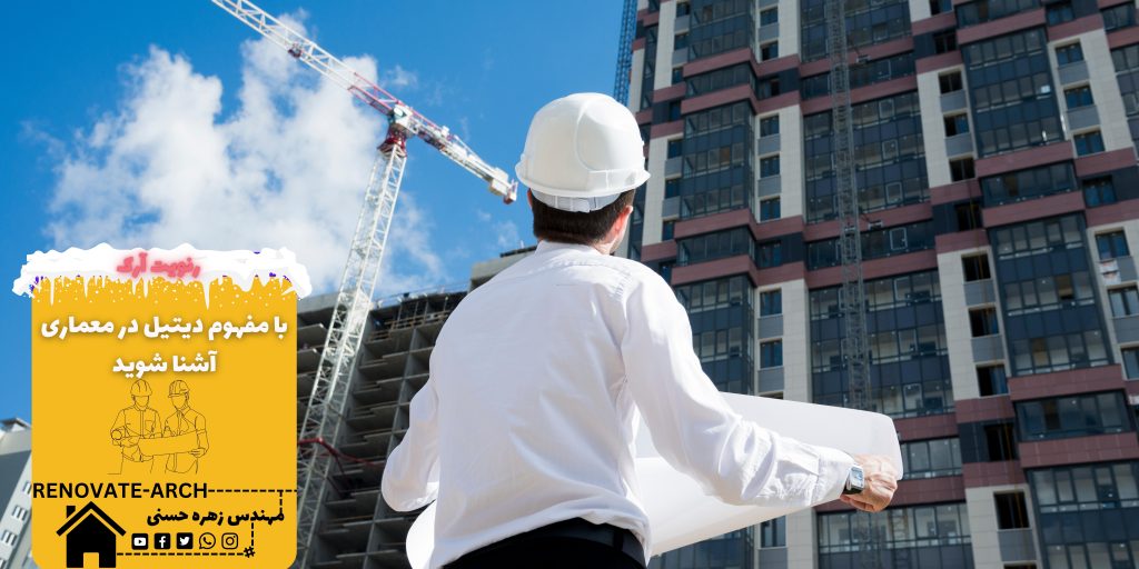 با مفهوم دیتیل در معماری آشنا شوید با مفهوم دیتیل در معماری آشنا شوید