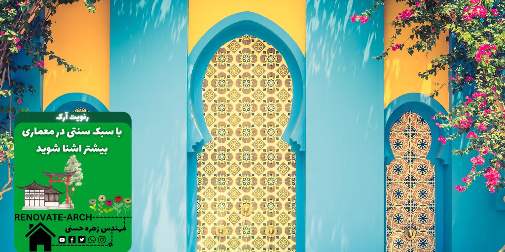 با سبک سنتی در معماری بیشتر اشنا شوید