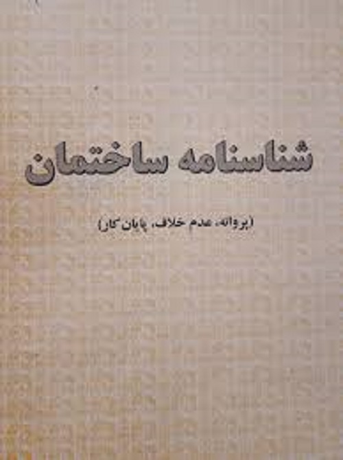 اهمیت استعلام پروانه ساختمان اهمیت استعلام پروانه ساختمان