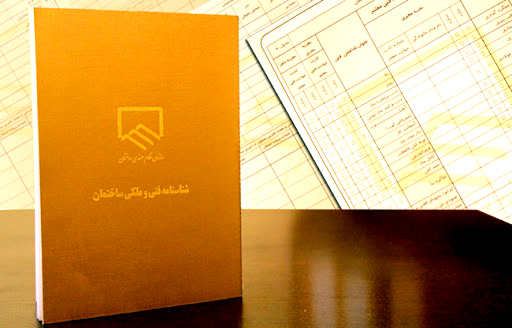 با شناسنامه فنی ساختمان بیشتر آشنا شوید با شناسنامه فنی ساختمان بیشتر آشنا شوید