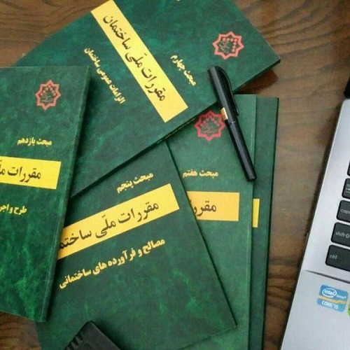 با مقررت ملی ساختمان بیشتر آشنا شوید با مقررت ملی ساختمان بیشتر آشنا شوید