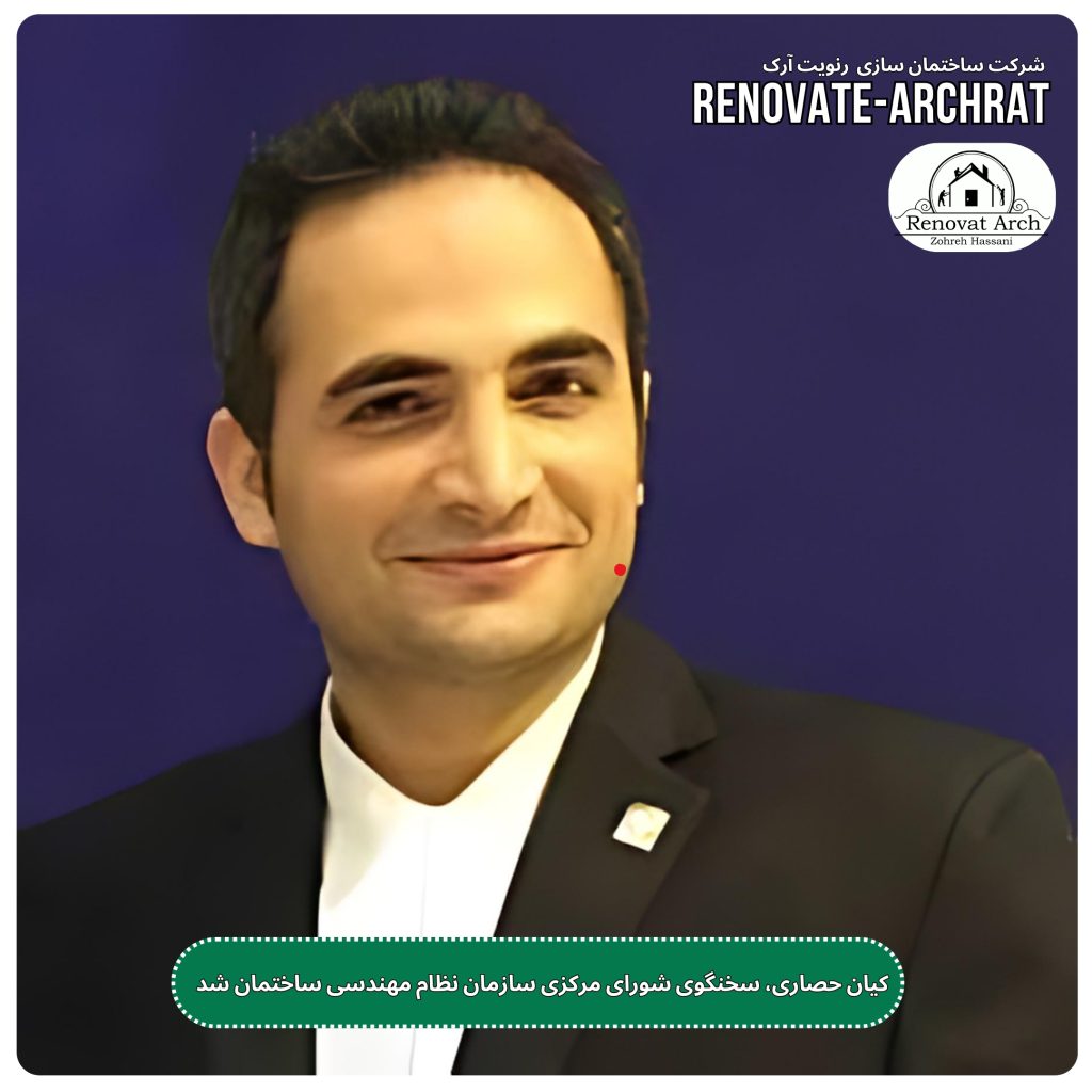 کیان حصاری، سخنگوی شورای مرکزی سازمان نظام مهندسی ساختمان شد کیان حصاری، سخنگوی شورای مرکزی سازمان نظام مهندسی ساختمان شد