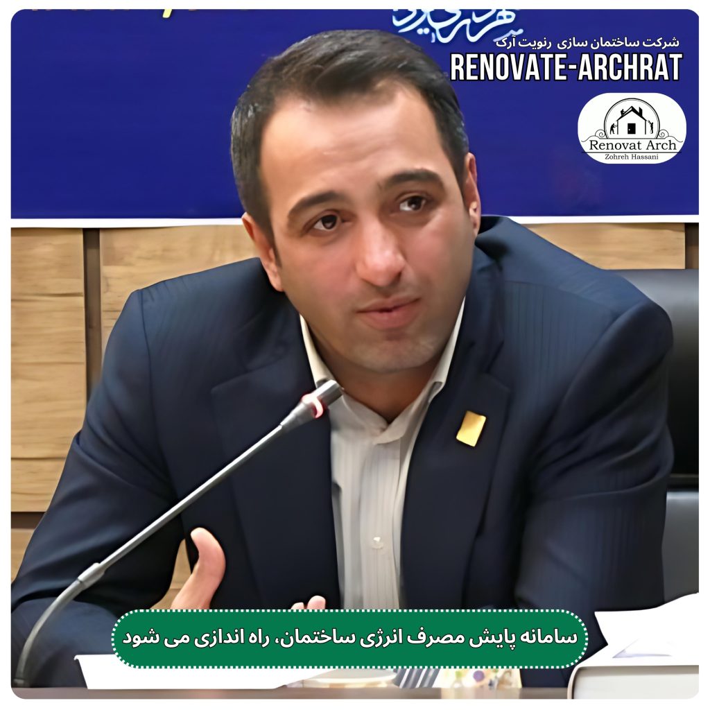 سامانه پایش مصرف انرژی ساختمان، راه اندازی می شود سامانه پایش مصرف انرژی ساختمان، راه اندازی می شود