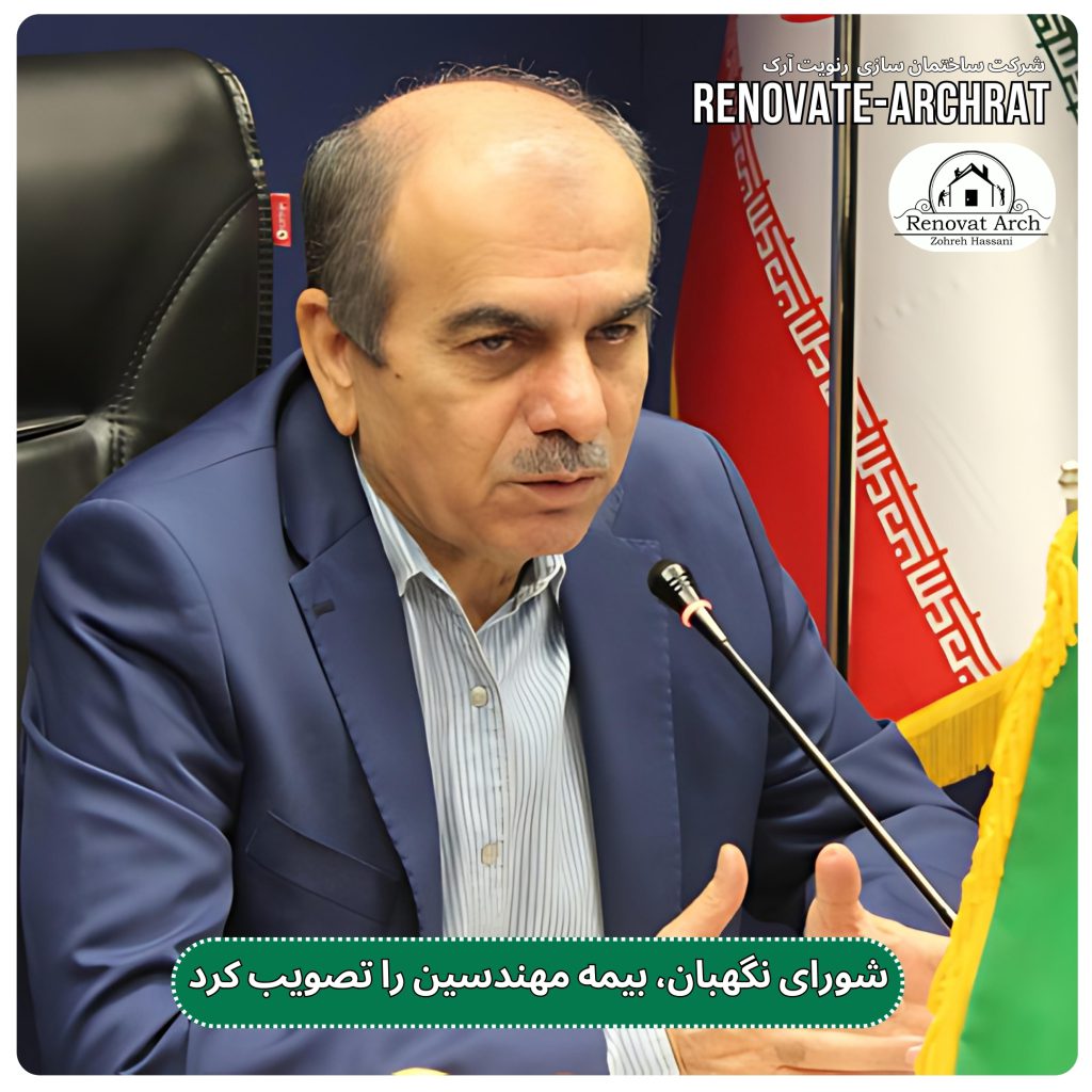 شورای نگهبان، بیمه مهندسین را تصویب کرد شورای نگهبان، بیمه مهندسین را تصویب کرد