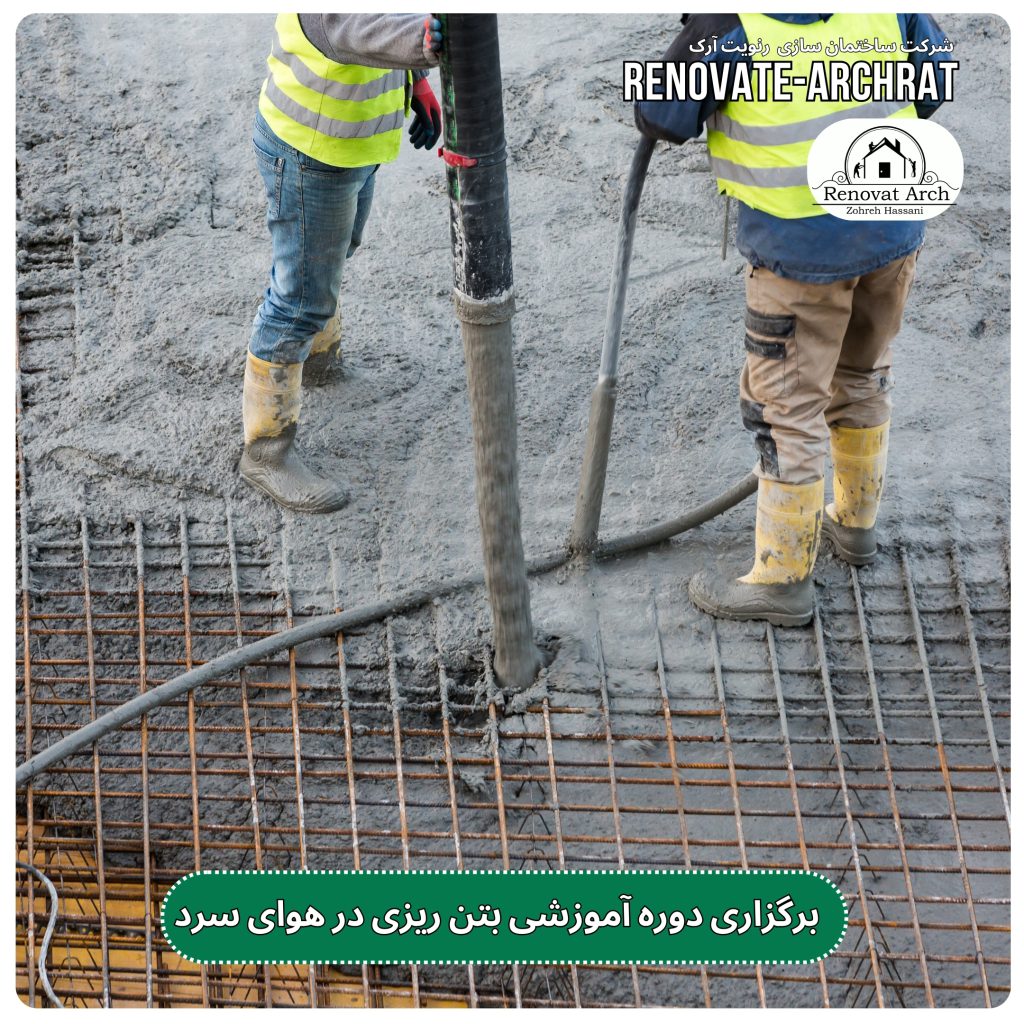 برگزاری دوره آموزشی بتن ریزی در هوای سرد برگزاری دوره آموزشی بتن ریزی در هوای سرد